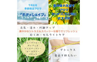 夏のおすすめアロマ