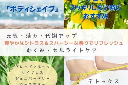 夏のおすすめアロマ